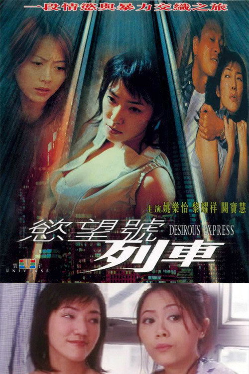 Póster de 慾望號列車