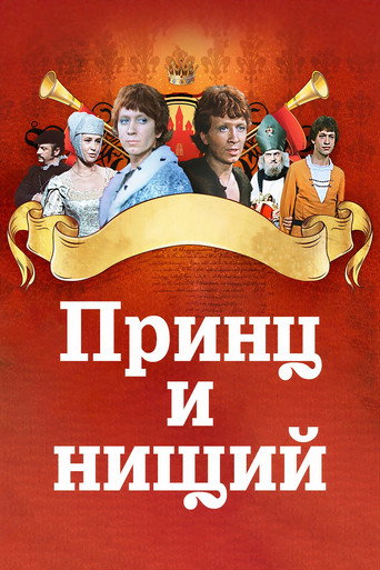 Póster de Принц и нищий