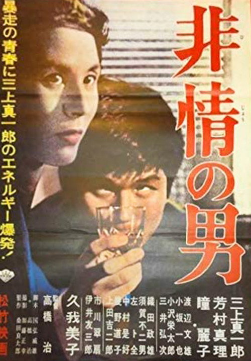 Póster de 非情の男