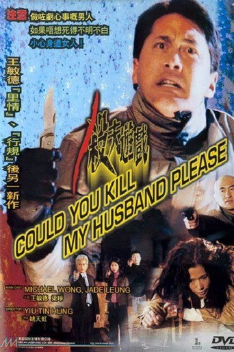 Póster de 殺夫遊戲