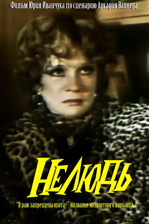 Póster de Нелюдь