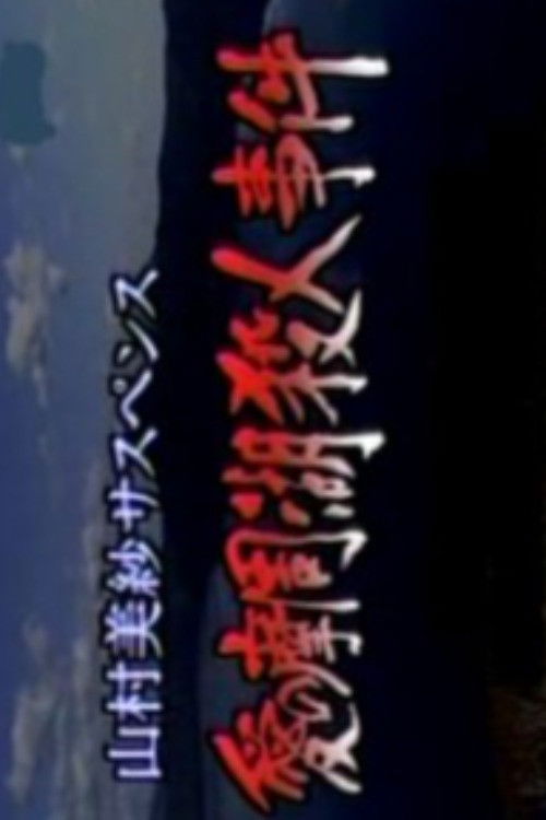 Póster de 山村美紗サスペンス 愛の摩周湖殺人事件 霧の中に父が消えた!? 残された押し花に愛憎の殺意が…