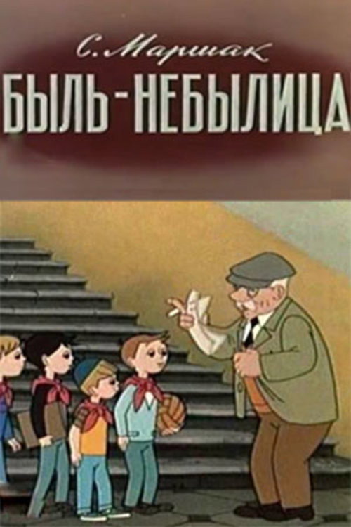 Póster de Быль-небылица