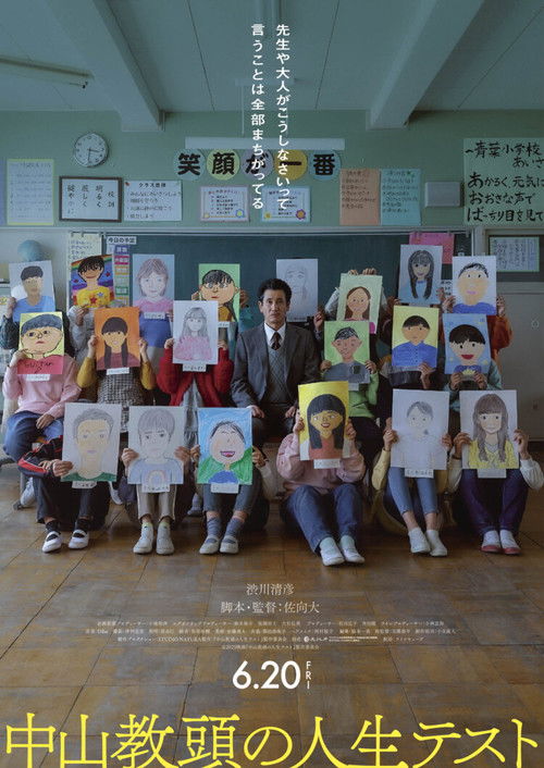 Póster de 中山教頭の人生テスト