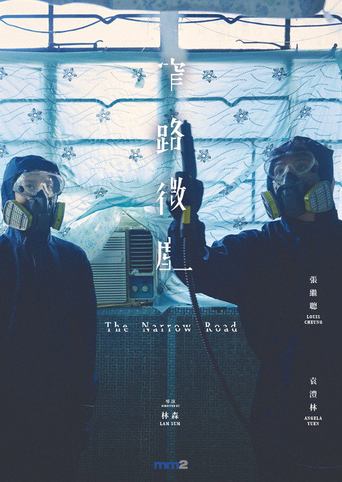 Póster de 窄路微塵