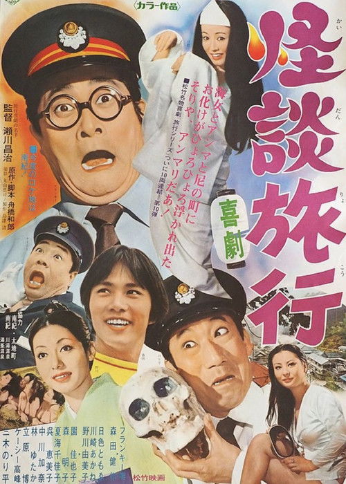 Póster de 喜劇 怪談旅行
