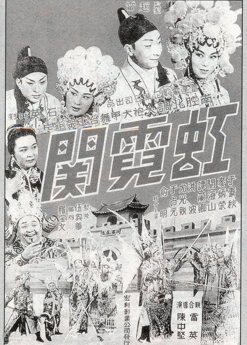 Póster de 虹霓關