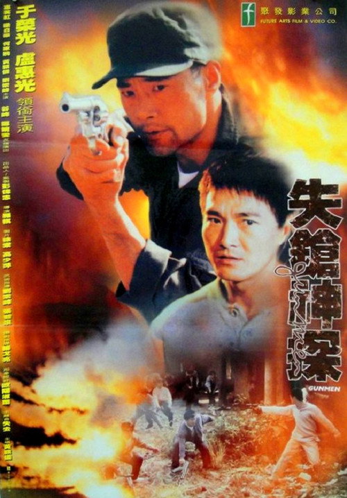 Póster de 失鎗神探