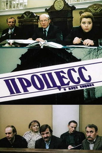 Póster de Процесс