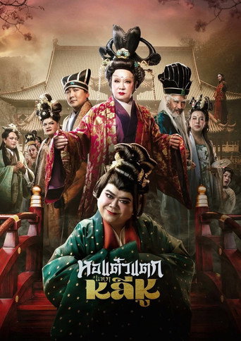 Hor Taew Tak: Haek Lee Hu