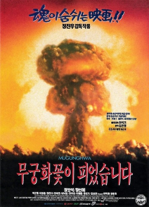 Póster de 무궁화꽃이 피었습니다