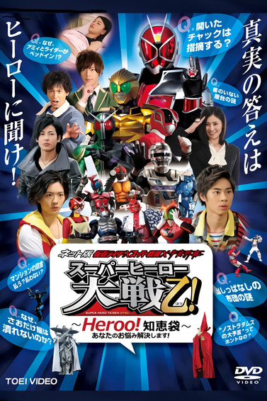 Póster de ネット版 仮面ライダー×スーパー戦隊×宇宙刑事 スーパーヒーロー大戦乙（おつ）！―Heroo！知恵袋 あなたのお悩み解決します！―