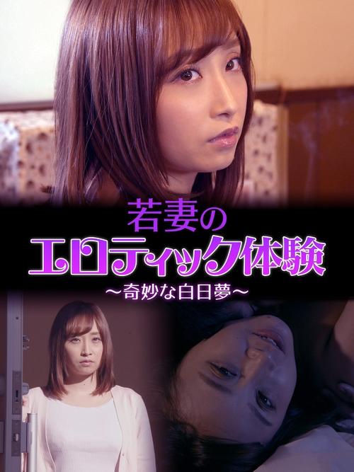 Póster de 若妻のエロティック体験　～奇妙な白日夢～