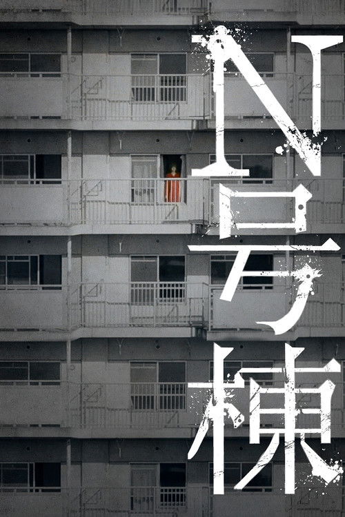 Póster de N号棟