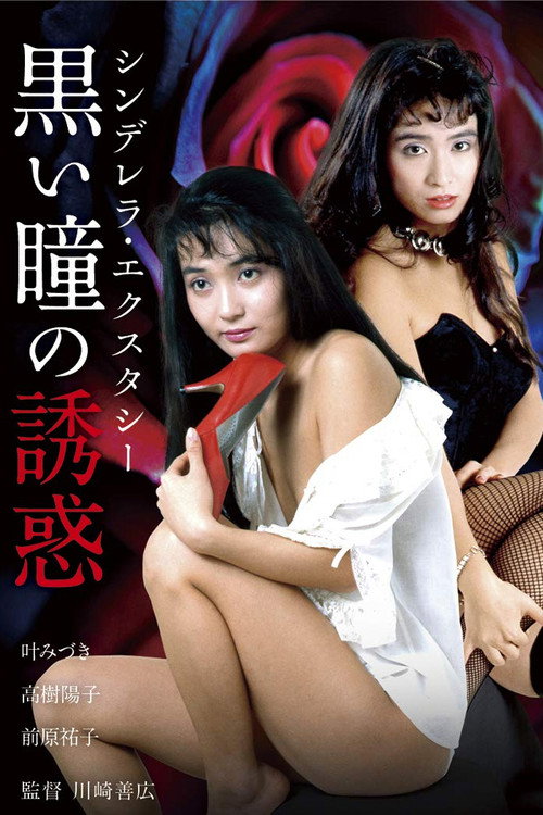 Póster de シンデレラ・エクスタシー　黒い瞳の誘惑