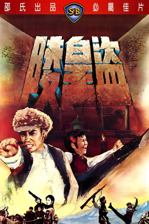 Póster de 盜皇陵