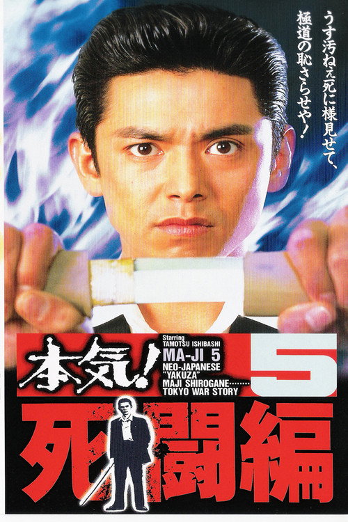 Póster de 本気!5 死闘編