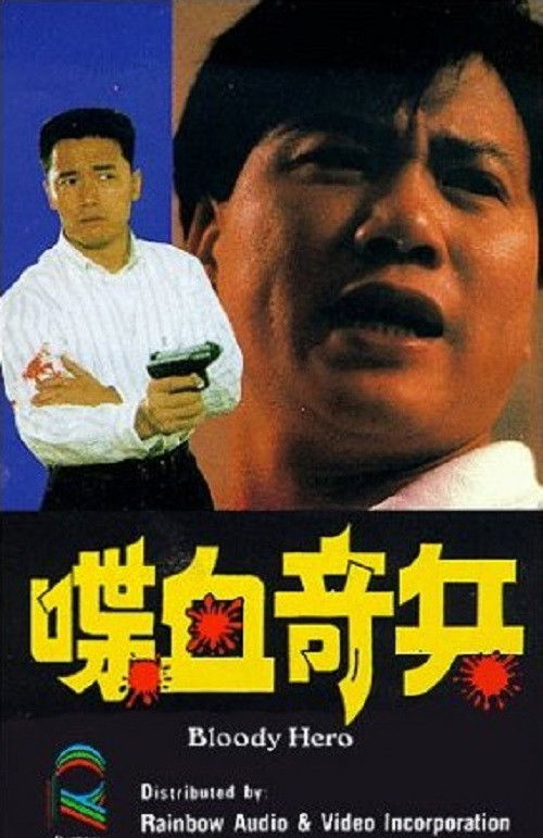Póster de 喋血奇兵