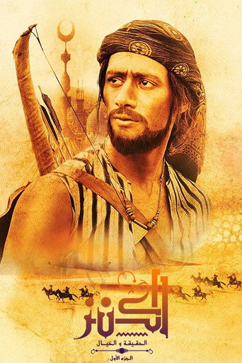 Póster de الكنز: الحقيقة والخيال