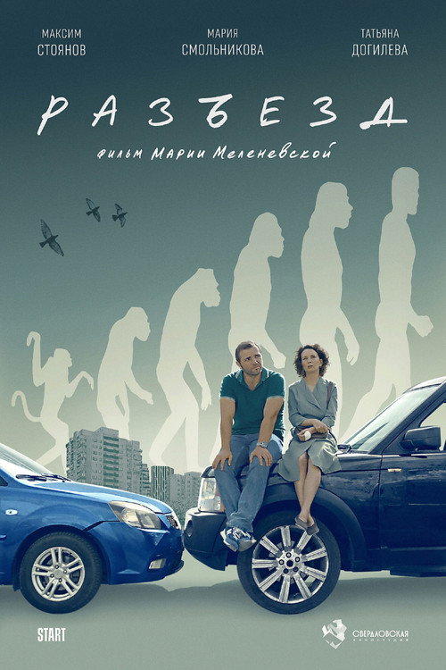 Póster de Разъезд