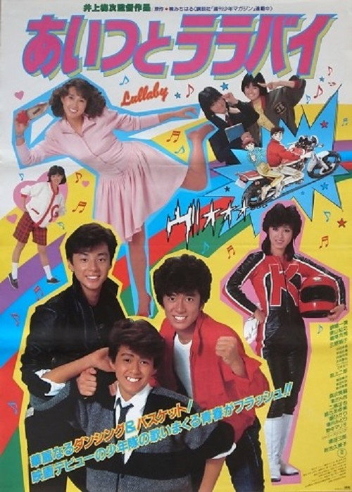 Póster de あいつとララバイ