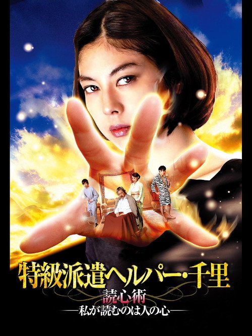 Póster de 特級派遣ヘルパー・千里　読心術―私が読むのは人の心―