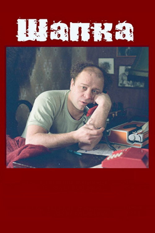 Póster de Шапка