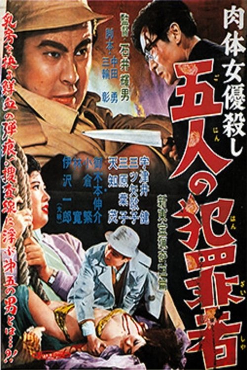 Póster de 肉体女優殺し　五人の犯罪者