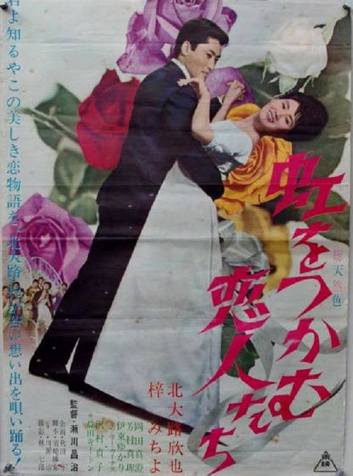 Póster de 虹をつかむ恋人たち