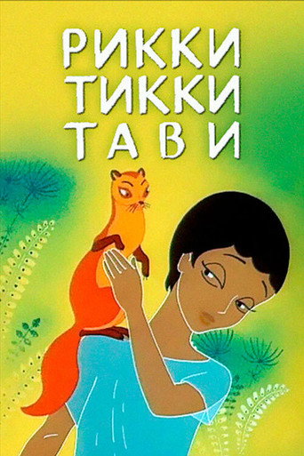 Póster de Рикки-Тикки-Тави