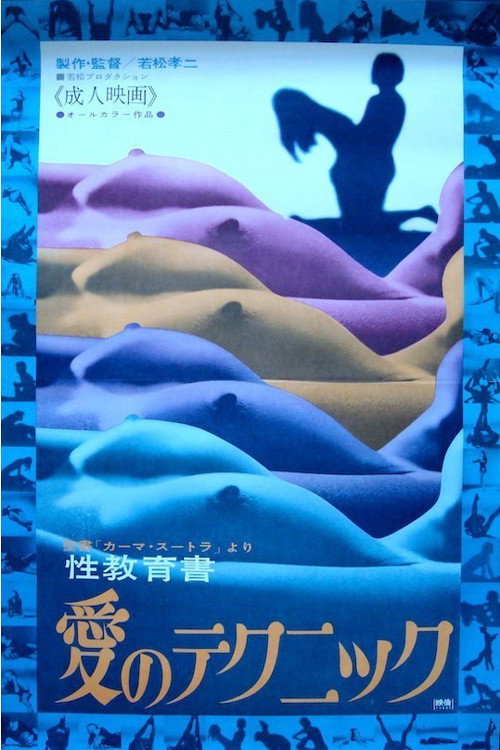 Póster de カーマ・スートラより　性教育書　愛のテクニック