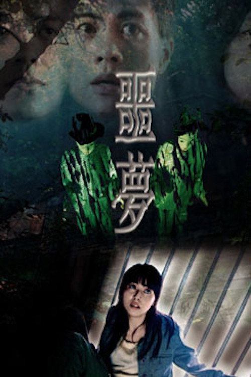 Póster de 噩夢