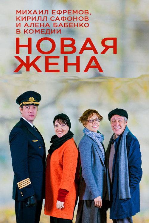 Póster de Новая жена