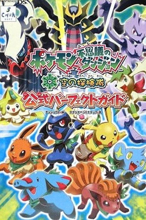 Póster de ポケモン不思議のダンジョン 空の探検隊 時と闇をめぐる 最後の冒険