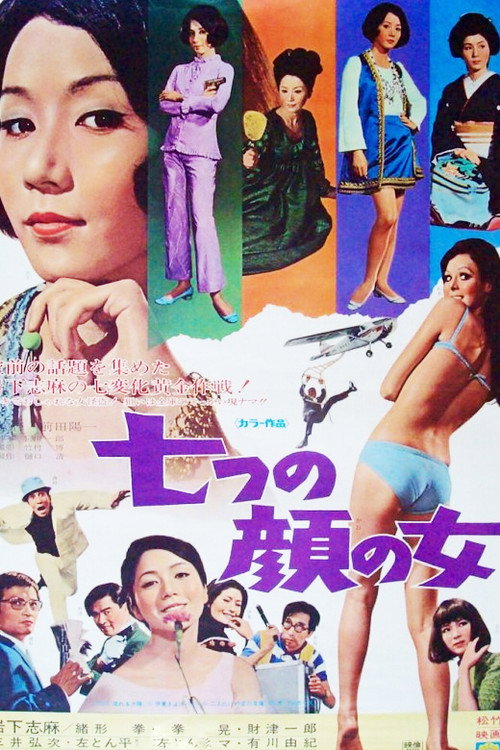 Póster de 七つの顔の女