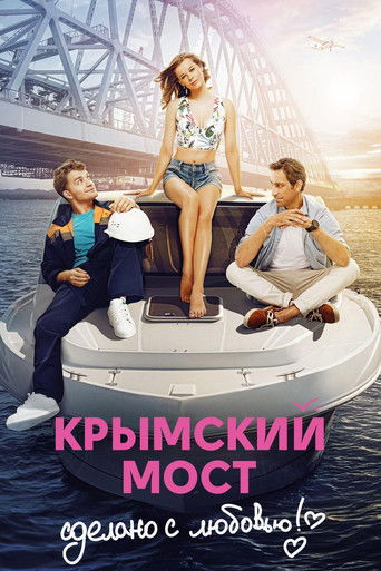 Póster de Крымский мост. Сделано с любовью!