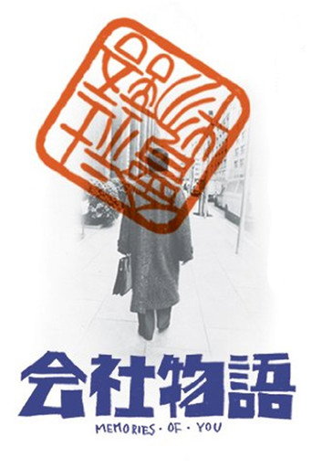 Póster de 会社物語 MEMORIES OF YOU