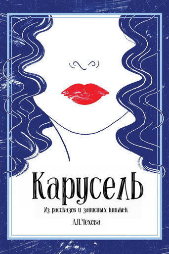 Póster de Карусель