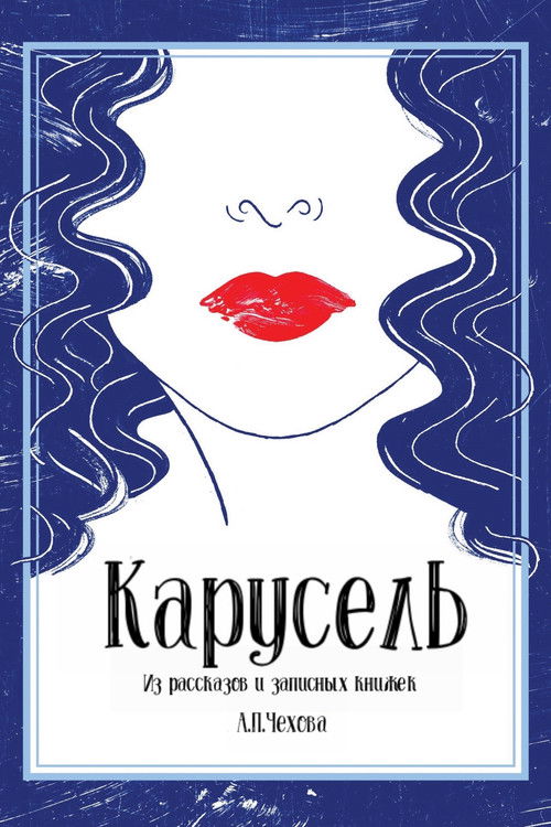 Póster de Карусель