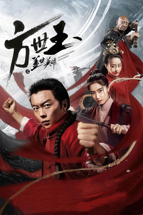 Póster de 方世玉之盖世英雄
