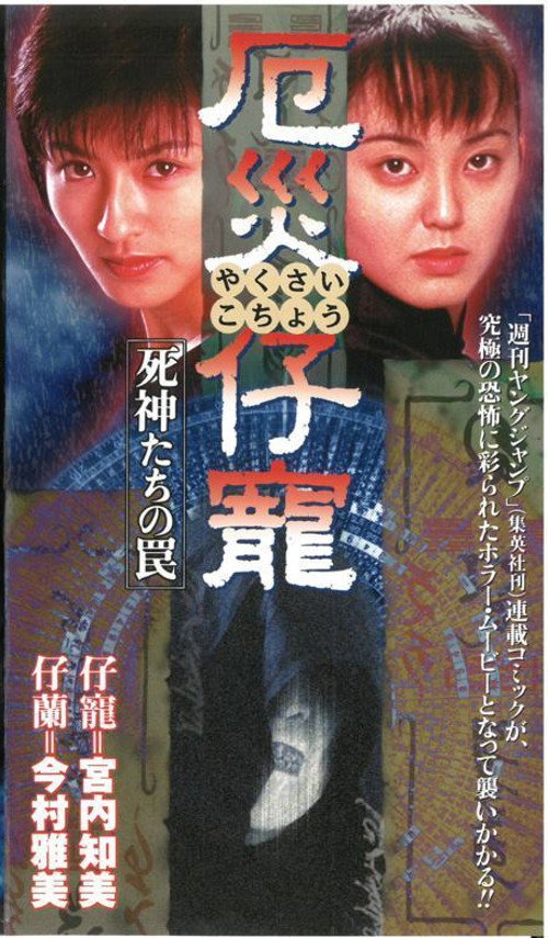 Póster de 厄災仔寵　死神たちの罠