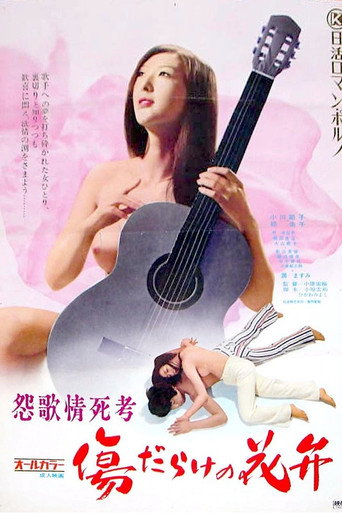 Póster de 怨歌情死考 傷だらけの花弁