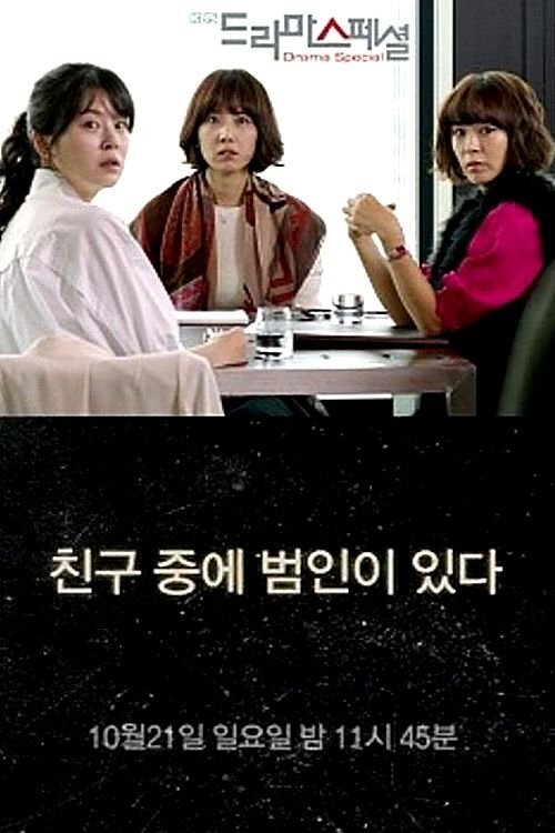 Póster de 친구 중에 범인이 있다