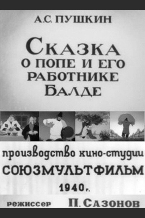 Póster de Сказка о попе и его работнике Балде