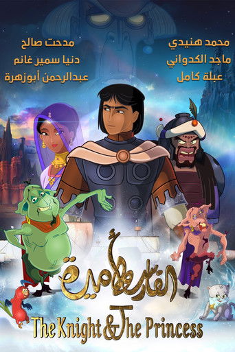 Póster de الفارس واﻷميرة