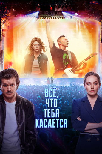 Póster de Всё, что тебя касается
