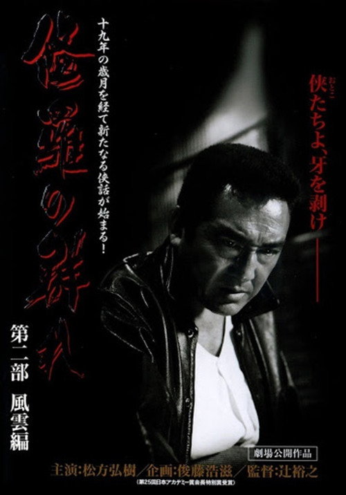 Póster de 修羅の群れ　第2部　風雲編