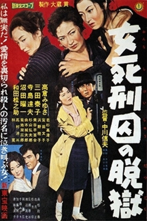 Póster de 女死刑囚の脱獄