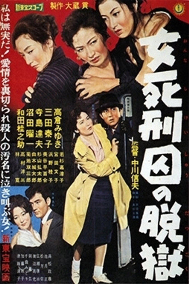 Póster de 女死刑囚の脱獄