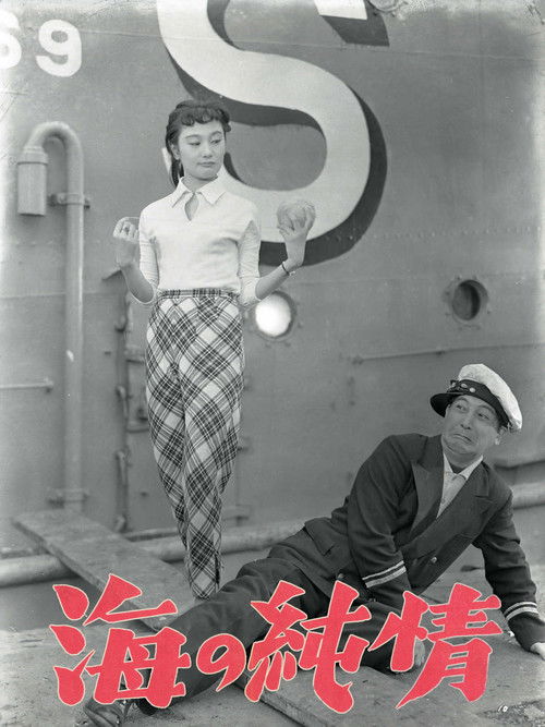 Póster de 海の純情